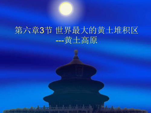 地理八年级下册6.3世界最大的黄土堆积区-黄土高原课件