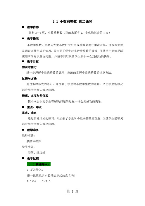 五年级上册数学教案1.1 小数乘整数 第二课时小数乘法_青岛版(2018秋)-word文档资料