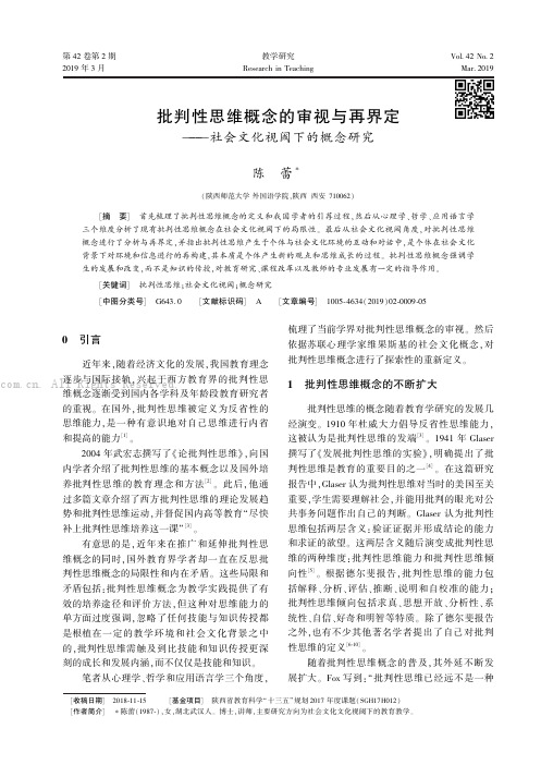 批判性思维概念的审视与再界定———社会文化视阈下的概念研究