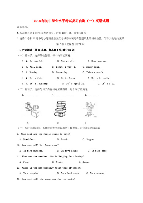 山东省潍坊市青州市2018届初中英语学业水平考试复习自测(模拟一)试题