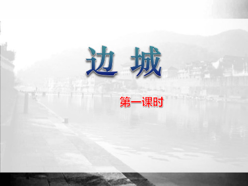 《边城》ppt课件(第一课时)