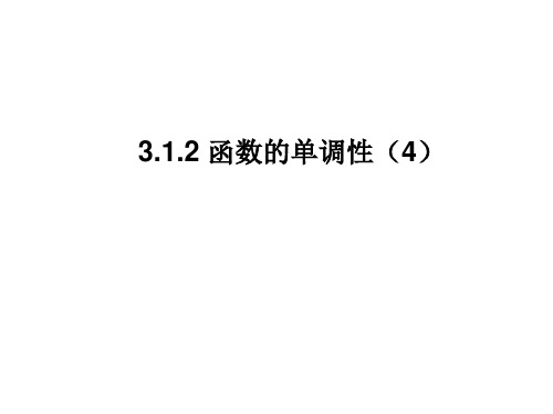 3.1.2 函数的单调性(4)