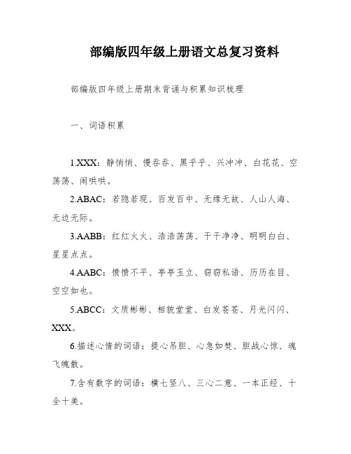 部编版四年级上册语文总复习资料