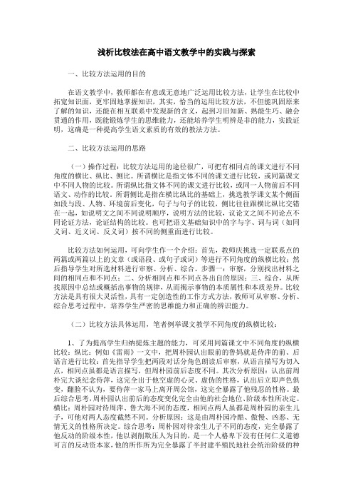 浅析比较法在高中语文教学中的实践与探索