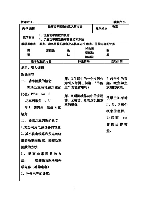 提高功率因数的意义和方法