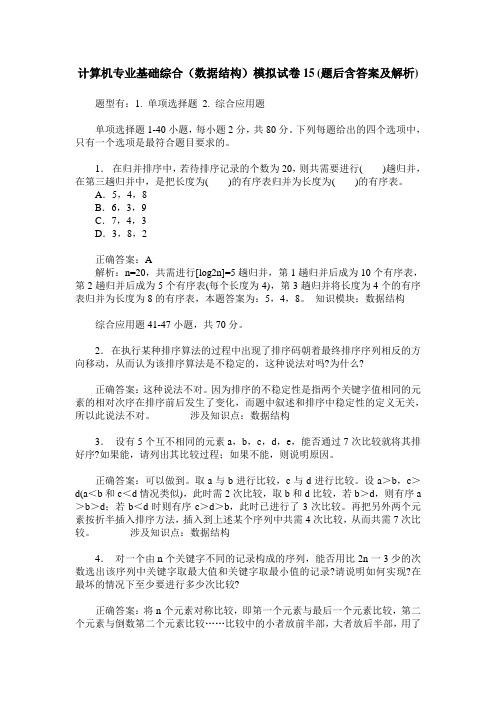 计算机专业基础综合(数据结构)模拟试卷15(题后含答案及解析)