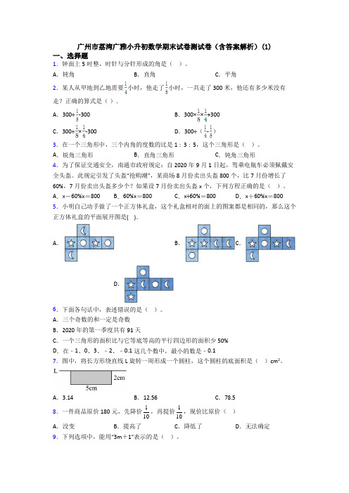 广州市荔湾广雅小升初数学期末试卷测试卷(含答案解析)(1)