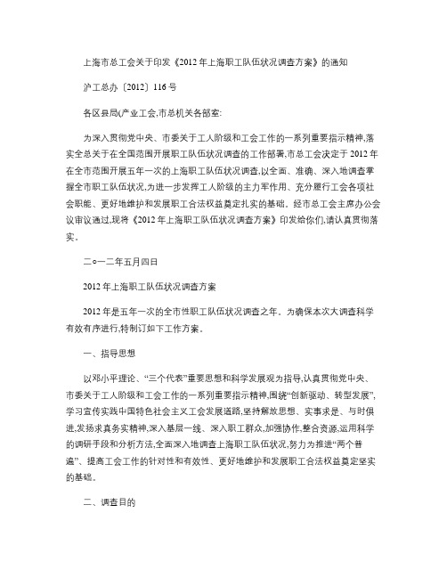 上海市总工会关于印发《2012年上海职工队伍状况调查方案》的(精)