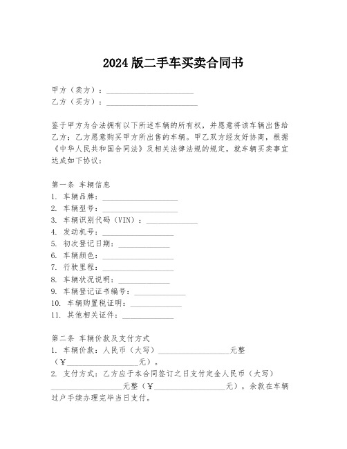 2024版二手车买卖合同书