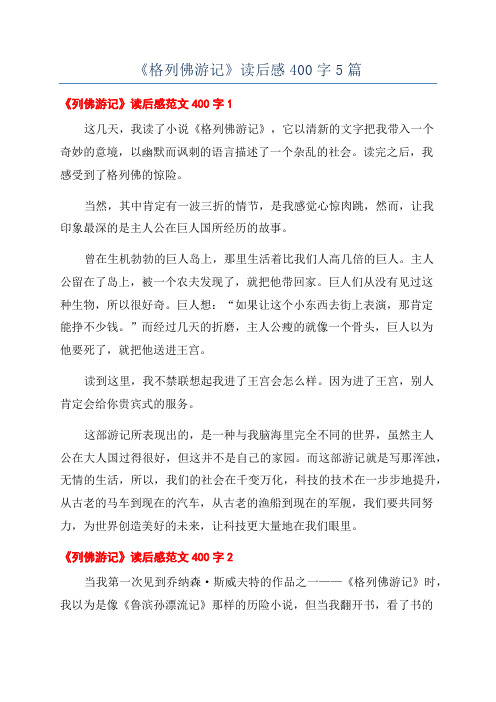 《格列佛游记》读后感400字5篇