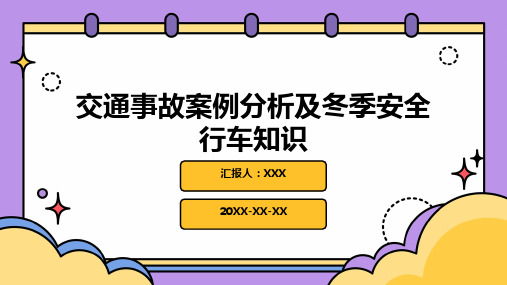 交通事故案例分析及冬季安全行车知识