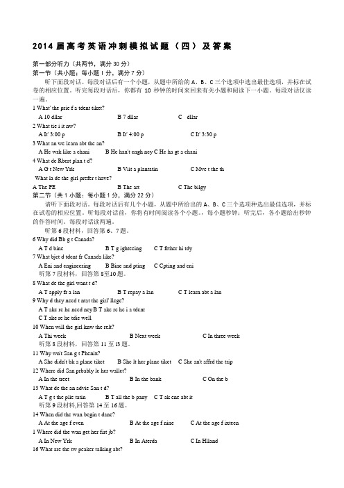 届高考英语冲刺模拟试题(四)及答案.doc