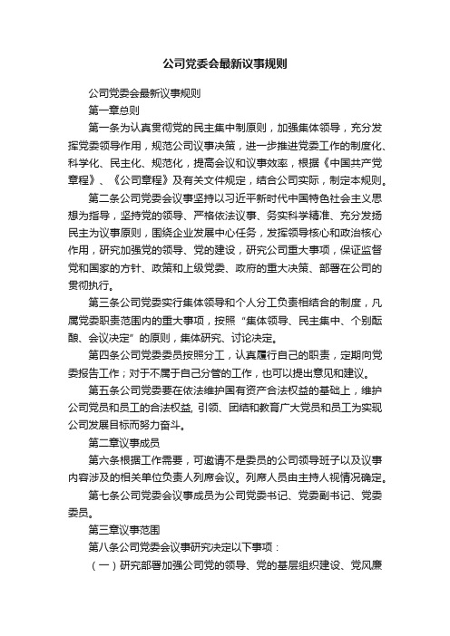 公司党委会最新议事规则