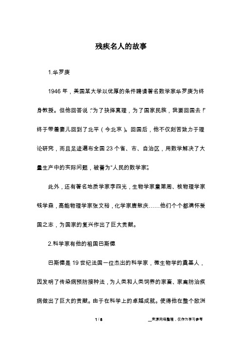 残疾名人的故事