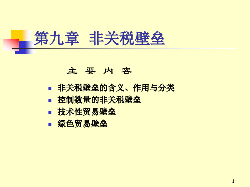 国际贸易实务第四章 非关税壁垒