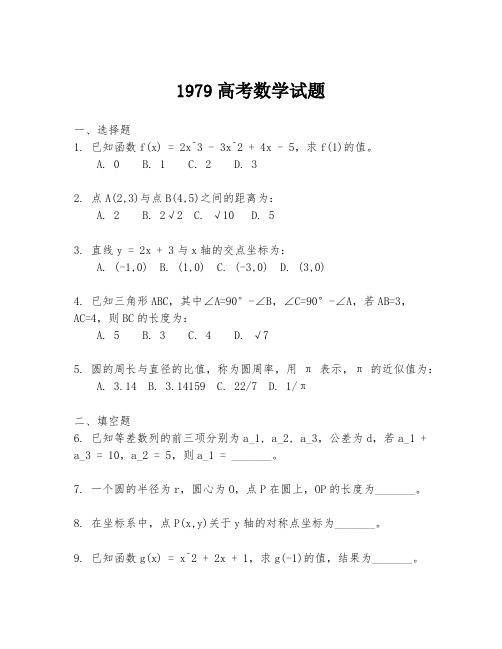 1979高考数学试题