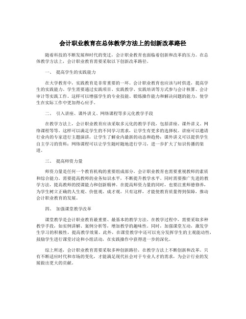 会计职业教育在总体教学方法上的创新改革路径