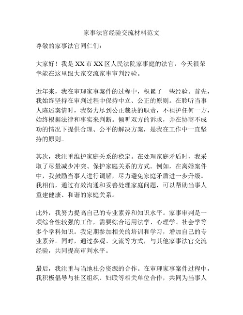 家事法官经验交流材料范文