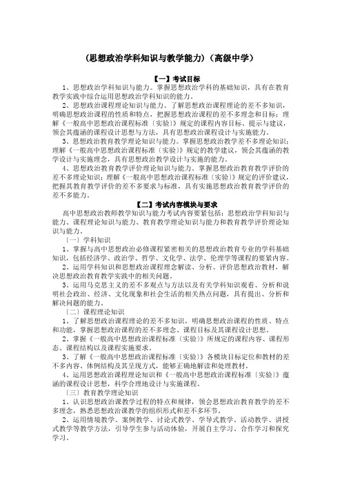 (思想政治学科知识与教学能力)(高级中学)