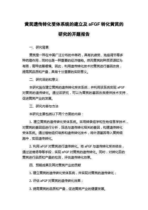 黄芪遗传转化受体系统的建立及aFGF转化黄芪的研究的开题报告