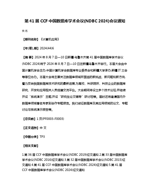 第41届CCF中国数据库学术会议(NDBC 2024)会议通知