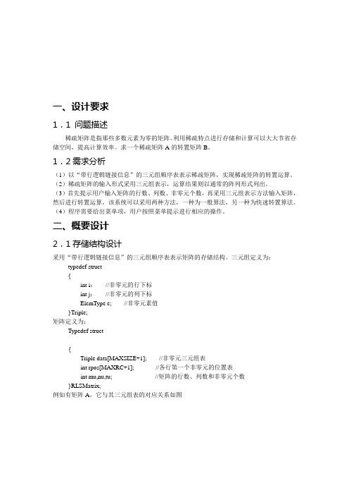 三元组表示稀疏矩阵的转置(一般算法和快速算法)