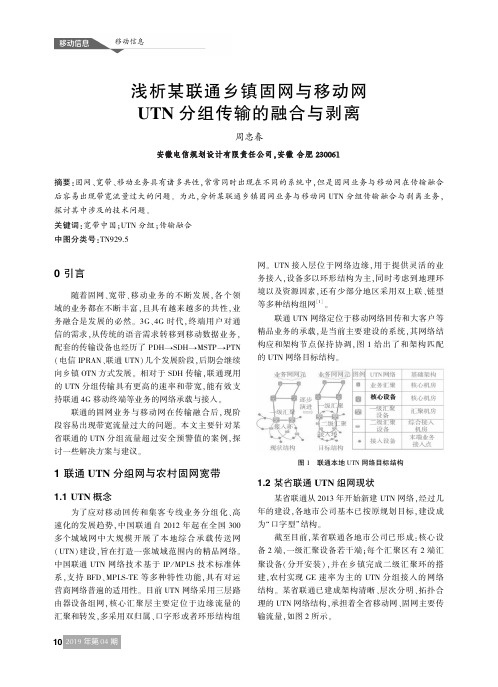 浅析某联通乡镇固网与移动网UTN分组传输的融合与剥离