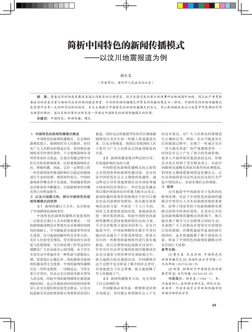 简析中国特色的新闻传播模式——以汶川地震报道为例