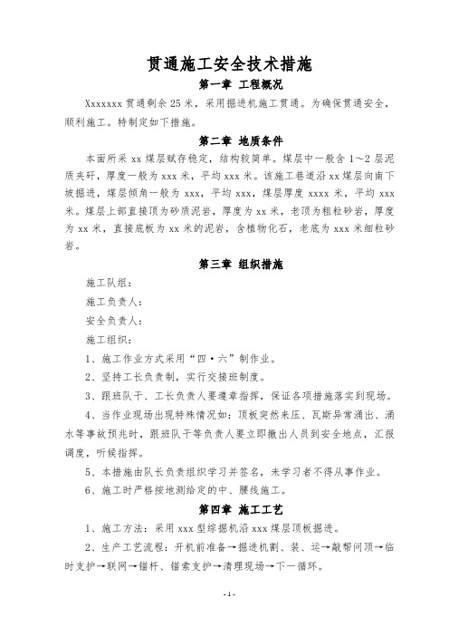 贯通措施