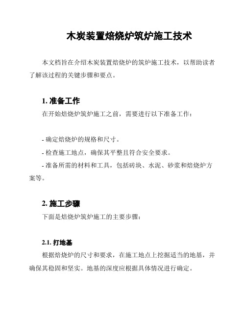 木炭装置焙烧炉筑炉施工技术