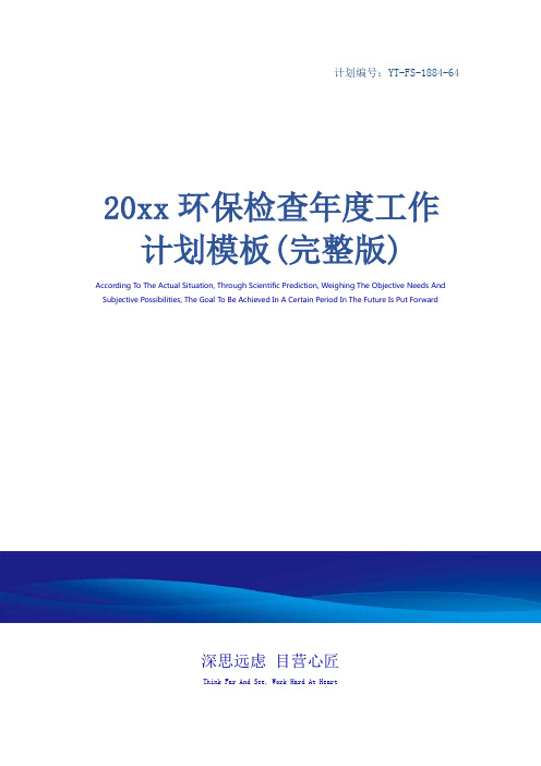 20xx环保检查年度工作计划模板(完整版)