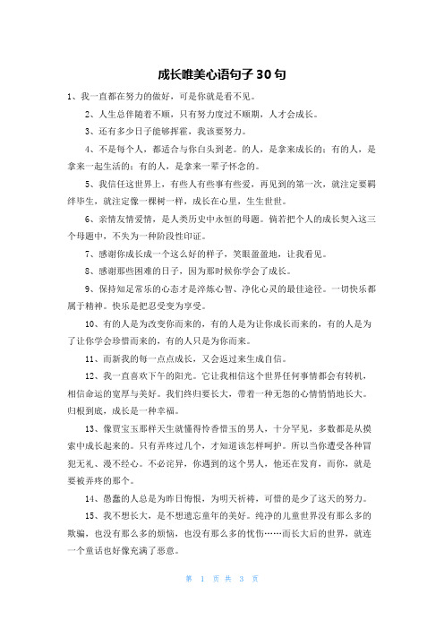 成长唯美心语句子30句