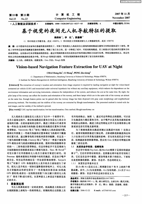 基于视觉的夜间无人机导航特征的提取