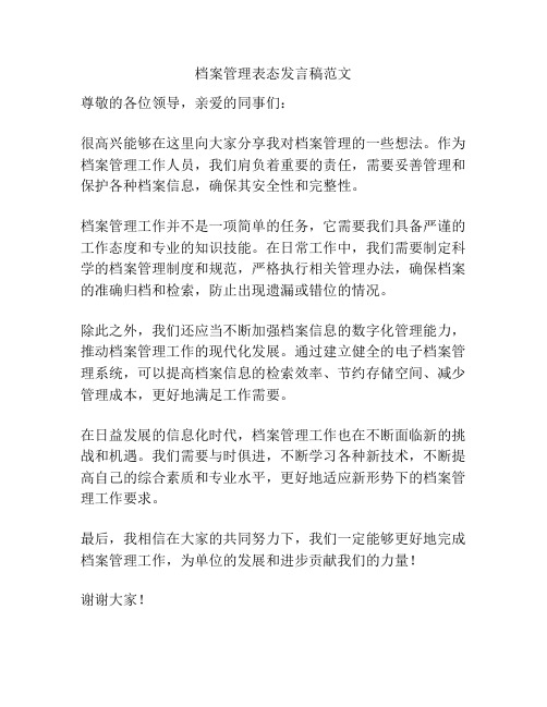 档案管理表态发言稿范文