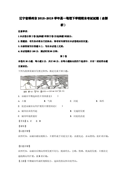 辽宁省锦州市2018-2019学年高一地理下学期期末考试试题(含解析)