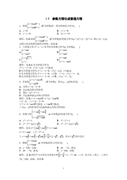 §3 参数方程化成普通方程