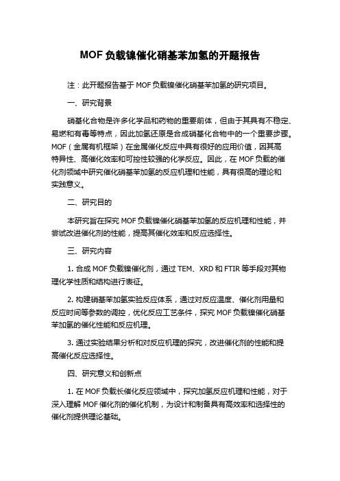 MOF负载镍催化硝基苯加氢的开题报告