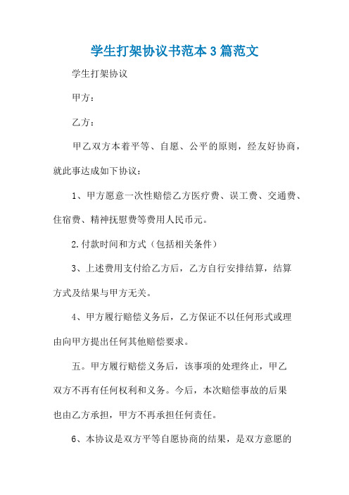 学生打架协议书范本3篇范文