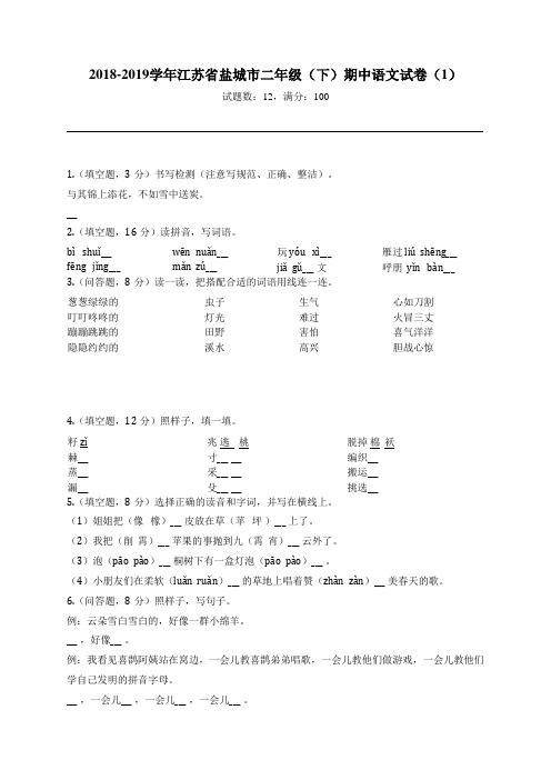 2018-2019学年江苏省盐城市二年级(下)期中语文试卷(1)