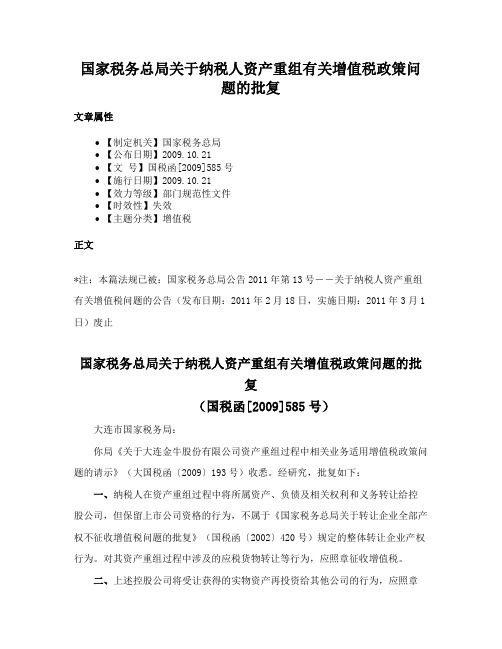 国家税务总局关于纳税人资产重组有关增值税政策问题的批复