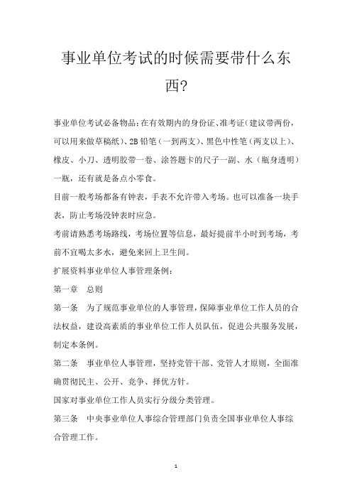 事业单位考试的时候需要带什么东西-