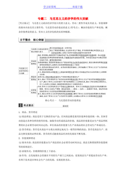 高考政治大一轮复习专题二马克思主义经济学的伟大贡献考点整合新人教选修