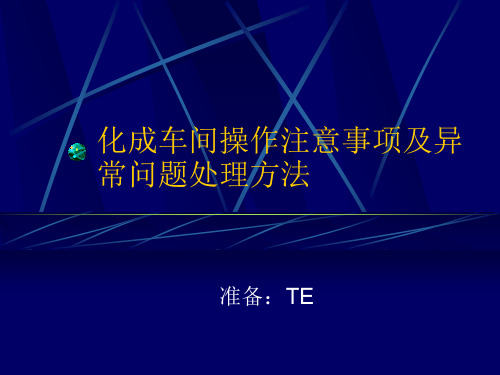 化成车间操作注意事项.ppt