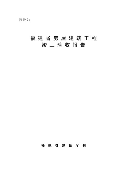 福建省房屋建筑工程竣工验收报告