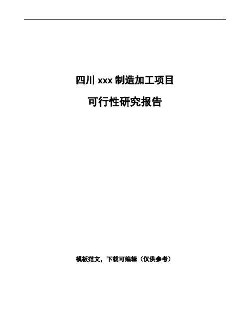 四川如何编写项目可行性研究报告(参考范文)