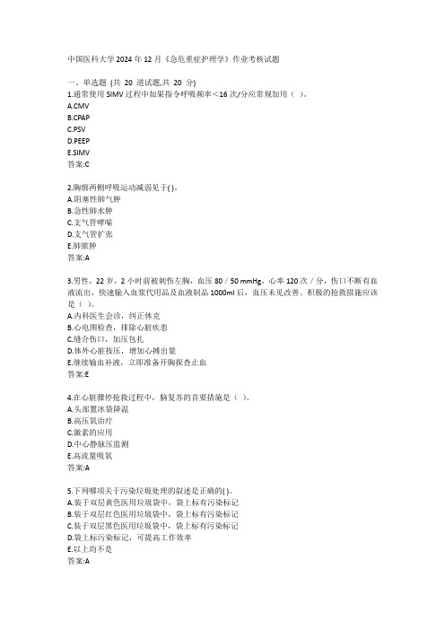 医科大学2024年12月急危重症护理学作业考核试题答卷