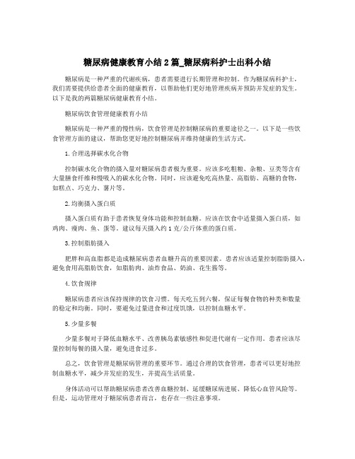 糖尿病健康教育小结2篇_糖尿病科护士出科小结