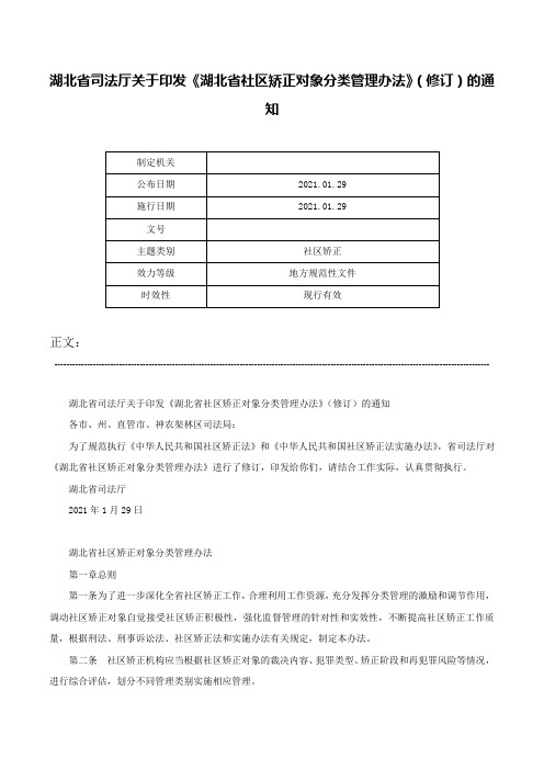 湖北省司法厅关于印发《湖北省社区矫正对象分类管理办法》（修订）的通知-