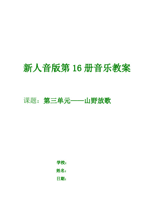 最新人音版音乐八年级下教案 3第三单元《山野放歌》