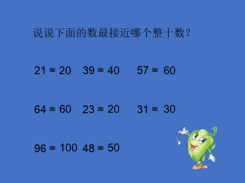 四年级上册数学数与量(四舍五入法-两、三位数除以两位数)沪教版